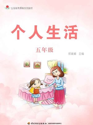 cover image of 个人生活五年级 (Personal Life in 5th Grade)